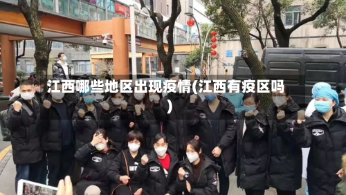 江西哪些地区出现疫情(江西有疫区吗)-第2张图片