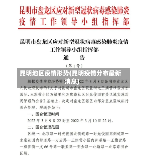 昆明地区疫情形势(昆明疫情分布最新消息)-第2张图片