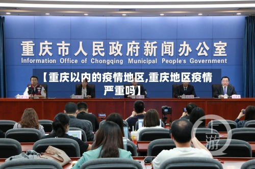 【重庆以内的疫情地区,重庆地区疫情严重吗】-第2张图片