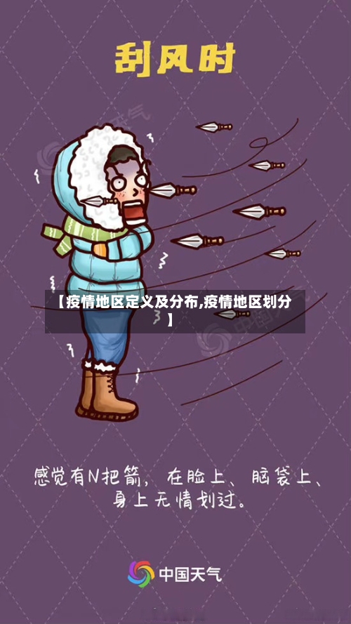 【疫情地区定义及分布,疫情地区划分】