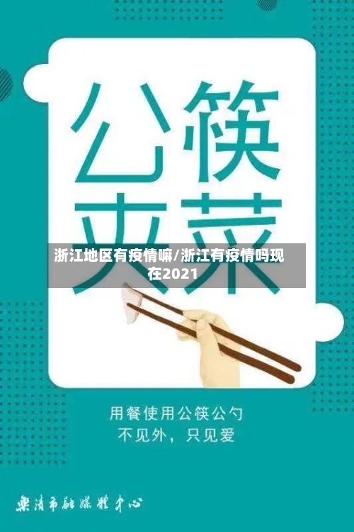 浙江地区有疫情嘛/浙江有疫情吗现在2021