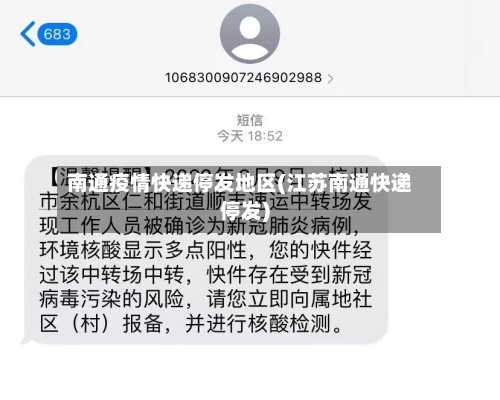 南通疫情快递停发地区(江苏南通快递停发)
