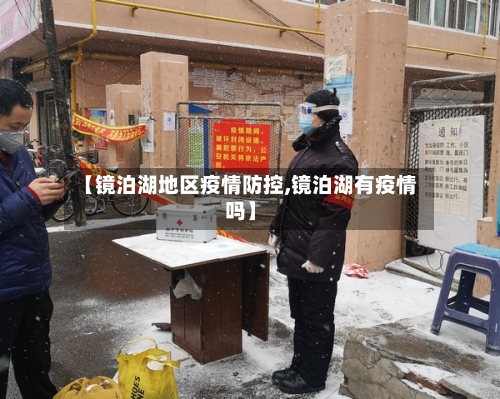 【镜泊湖地区疫情防控,镜泊湖有疫情吗】-第2张图片