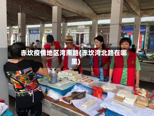 赤坎疫情地区湾南路(赤坎湾北路在哪里)