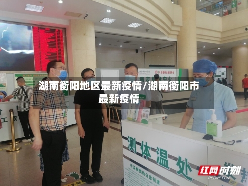 湖南衡阳地区最新疫情/湖南衡阳市最新疫情