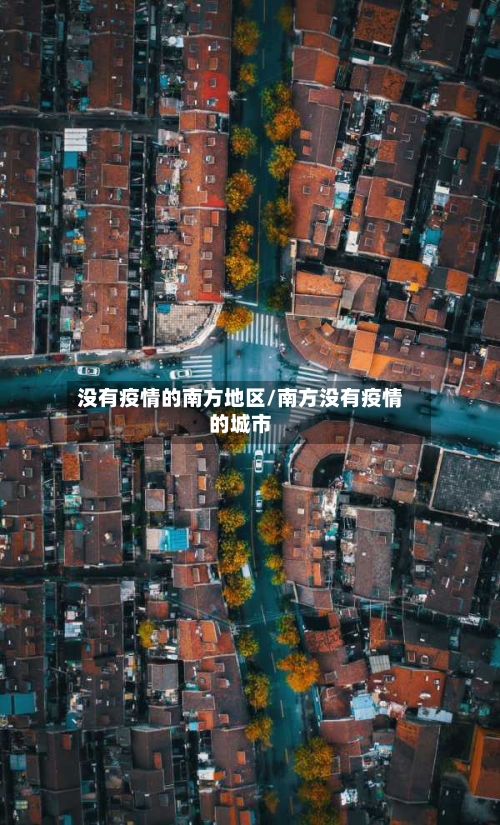 没有疫情的南方地区/南方没有疫情的城市