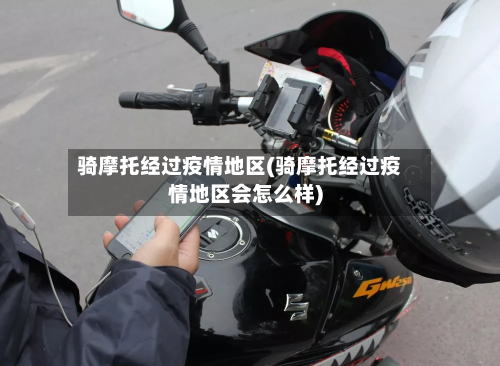 骑摩托经过疫情地区(骑摩托经过疫情地区会怎么样)