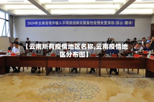 【云南所有疫情地区名称,云南疫情地区分布图】-第2张图片