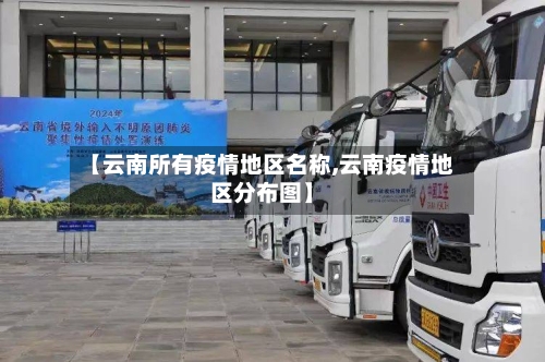 【云南所有疫情地区名称,云南疫情地区分布图】-第3张图片