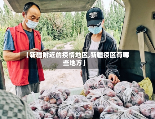 【新疆附近的疫情地区,新疆疫区有哪些地方】-第2张图片