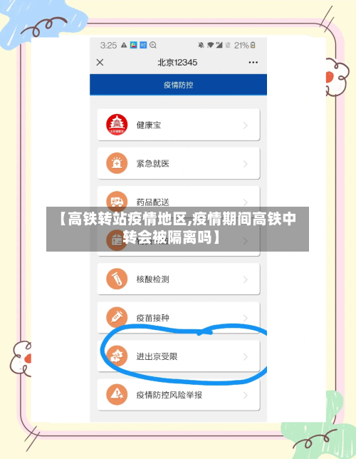【高铁转站疫情地区,疫情期间高铁中转会被隔离吗】