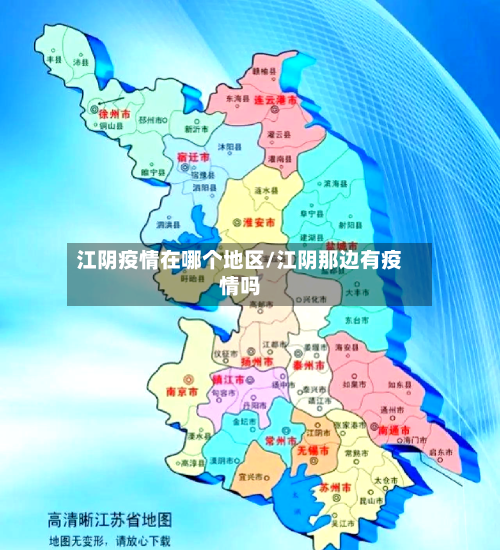 江阴疫情在哪个地区/江阴那边有疫情吗-第3张图片