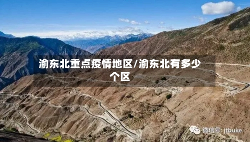 渝东北重点疫情地区/渝东北有多少个区-第2张图片