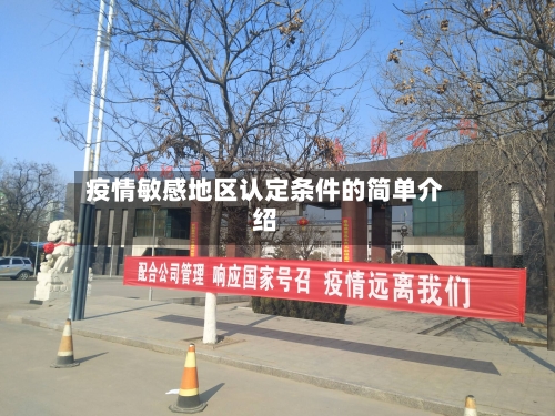 疫情敏感地区认定条件的简单介绍