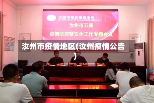汝州市疫情地区(汝州疫情公告)