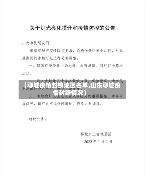 【聊城疫情封锁地区名单,山东聊城疫情封路情况】