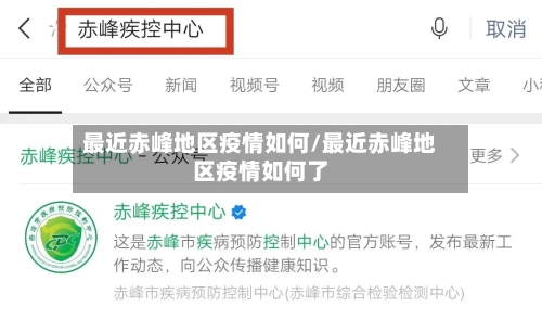 最近赤峰地区疫情如何/最近赤峰地区疫情如何了-第2张图片