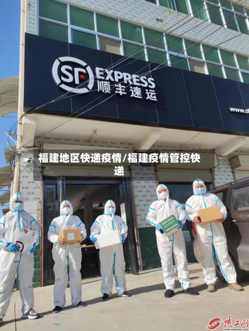 福建地区快递疫情/福建疫情管控快递