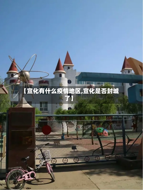 【宣化有什么疫情地区,宣化是否封城了】-第3张图片