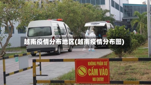 越南疫情分布地区(越南疫情分布图)-第2张图片