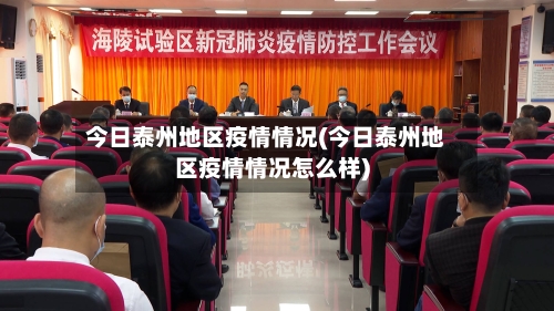 今日泰州地区疫情情况(今日泰州地区疫情情况怎么样)