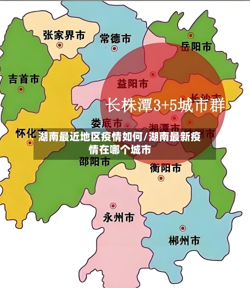 湖南最近地区疫情如何/湖南最新疫情在哪个城市