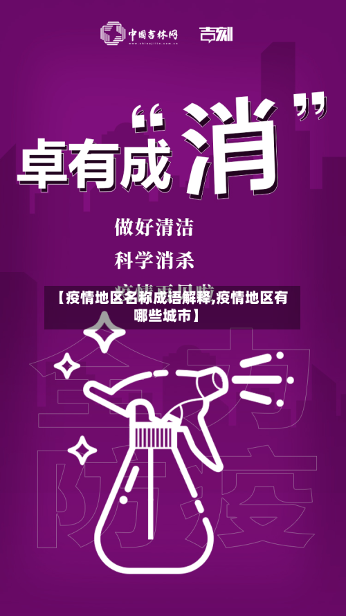 【疫情地区名称成语解释,疫情地区有哪些城市】