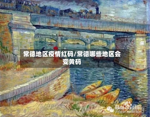 常德地区疫情红码/常德哪些地区会变黄码-第2张图片