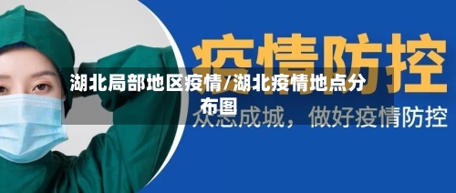 湖北局部地区疫情/湖北疫情地点分布图-第2张图片