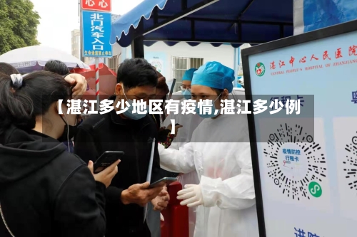 【湛江多少地区有疫情,湛江多少例】-第2张图片