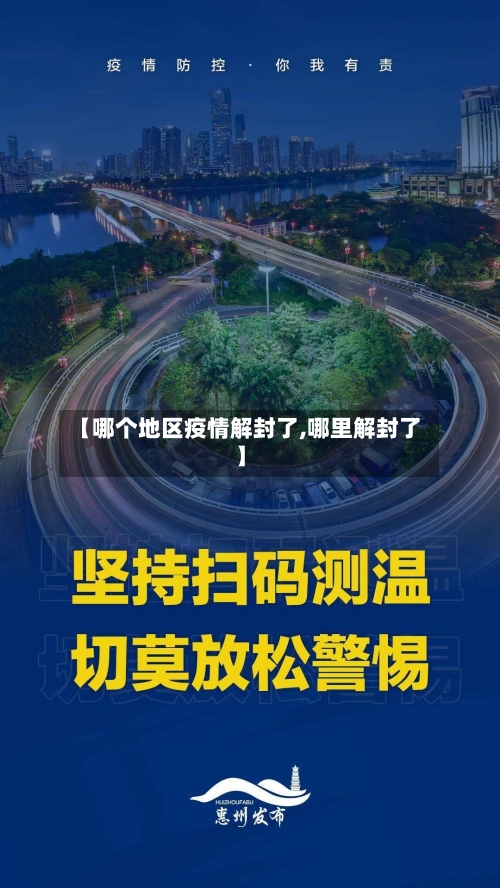 【哪个地区疫情解封了,哪里解封了】
