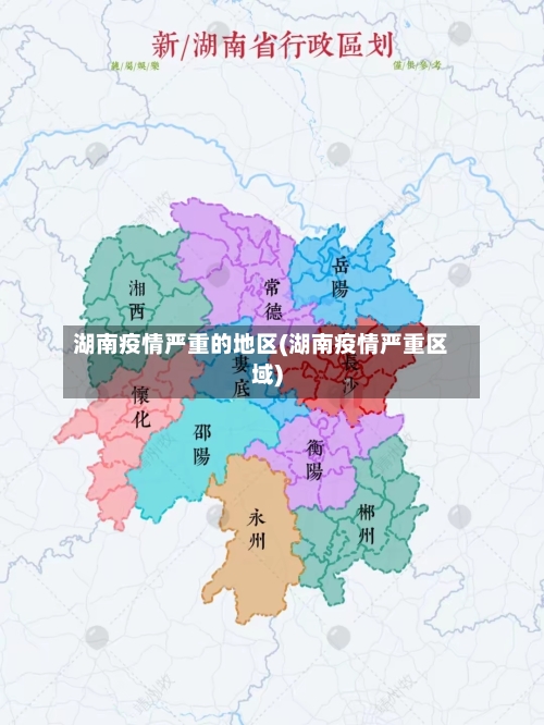 湖南疫情严重的地区(湖南疫情严重区域)-第3张图片