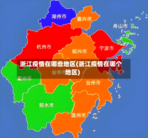 浙江疫情在哪些地区(浙江疫情在哪个地区)-第3张图片