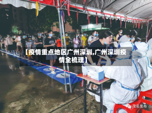 【疫情重点地区广州深圳,广州深圳疫情全梳理】-第2张图片