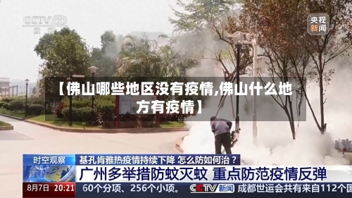 【佛山哪些地区没有疫情,佛山什么地方有疫情】-第2张图片
