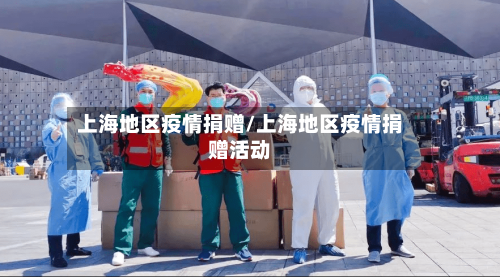 上海地区疫情捐赠/上海地区疫情捐赠活动-第2张图片