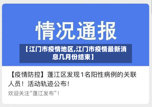 【江门市疫情地区,江门市疫情最新消息几月份结束】-第3张图片