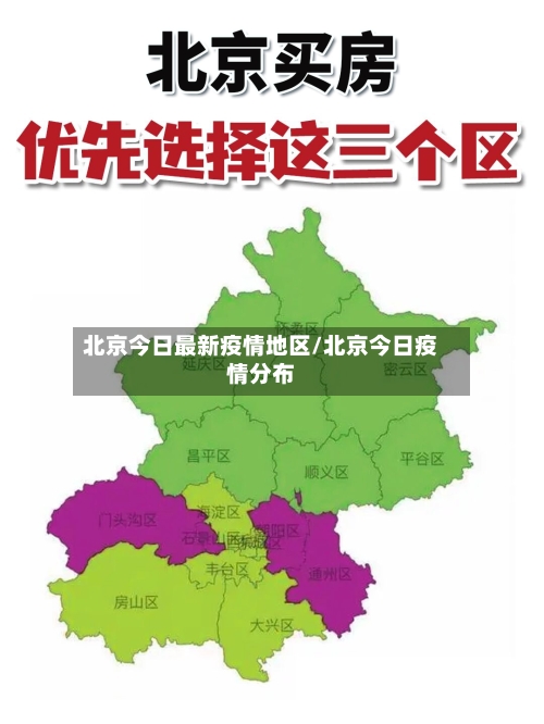 北京今日最新疫情地区/北京今日疫情分布-第2张图片