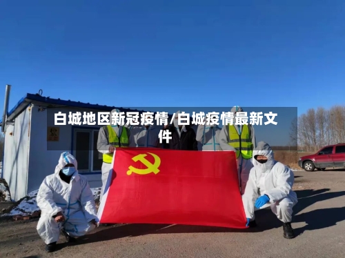 白城地区新冠疫情/白城疫情最新文件-第3张图片