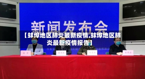 【蚌埠地区肺炎最新疫情,蚌埠地区肺炎最新疫情报告】