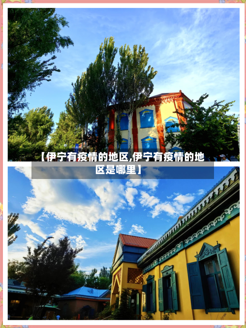 【伊宁有疫情的地区,伊宁有疫情的地区是哪里】-第2张图片