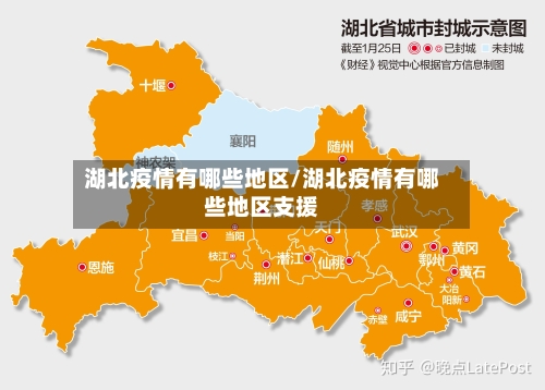 湖北疫情有哪些地区/湖北疫情有哪些地区支援