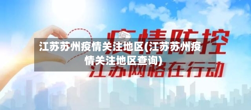 江苏苏州疫情关注地区(江苏苏州疫情关注地区查询)-第2张图片