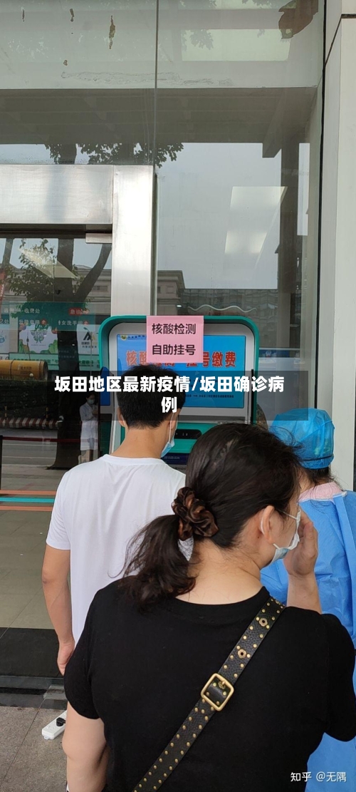 坂田地区最新疫情/坂田确诊病例