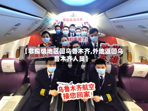 【非疫情地区回乌鲁木齐,外地返回乌鲁木齐人员】