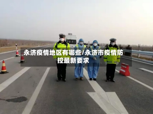 永济疫情地区有哪些/永济市疫情防控最新要求-第2张图片