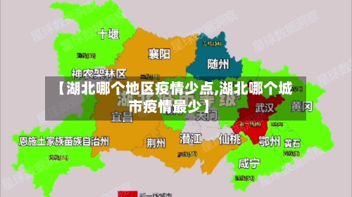 【湖北哪个地区疫情少点,湖北哪个城市疫情最少】-第3张图片