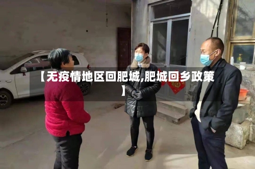 【无疫情地区回肥城,肥城回乡政策】