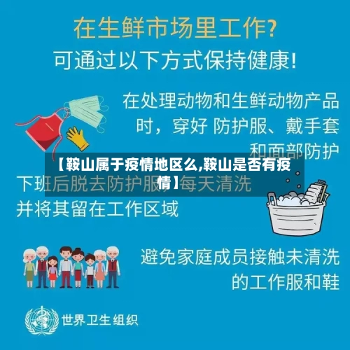 【鞍山属于疫情地区么,鞍山是否有疫情】