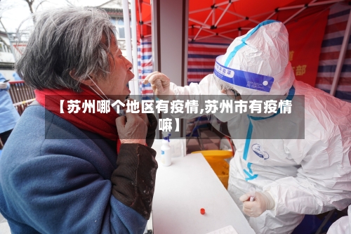 【苏州哪个地区有疫情,苏州市有疫情嘛】